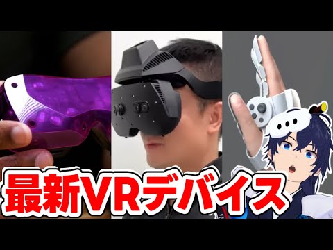 最新VRデバイスを全部見ていく【なでしこ大和】