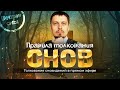 Как понять свой сон? Правила толкования сновидений. Разбор снов в прямом эфире