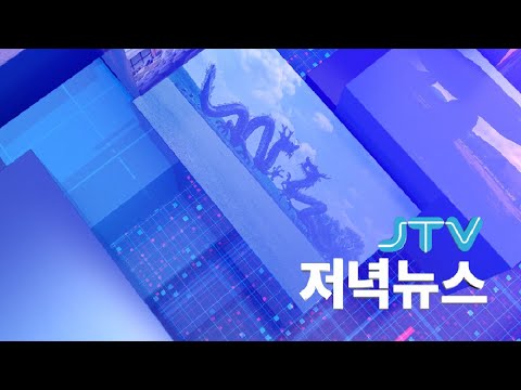 2023.02.20. JTV 저녁뉴스 LIVE