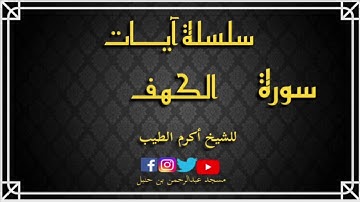 سورة الكهف من ايه 46 الى 53 قراءه حجازية شيخ أكرم الطيب