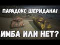 Парадокс Шеридана!  ПТУР - имба или нет? // WoT Blitz KRUPA