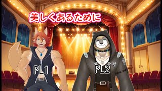 【コラボ配信】狼二人が行くTRPG「美しくあるために」