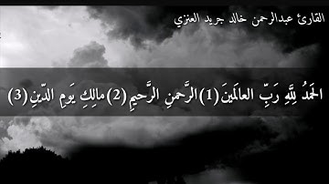 تلاوة تفوق الوصف من سورة يوسف بصوت الاخ عبدالرحمن خالد العنزي