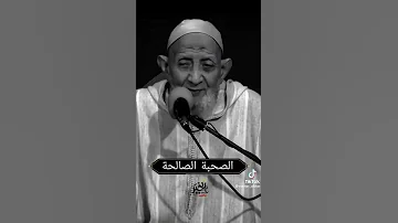 اسمعوا لهاد شيخ وخدو نصيحة 