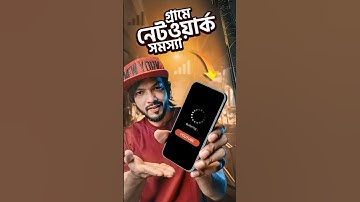 গ্রামে নেটওয়ার্ক দুর্বল? কল ক্লিয়ার শোনা যায় না ! ইন্টারনেট স্পিড নেই? #samzone #smartphone