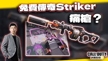 【決勝時刻M】動漫痛槍？免費傳奇Striker解析｜電競賽評KH