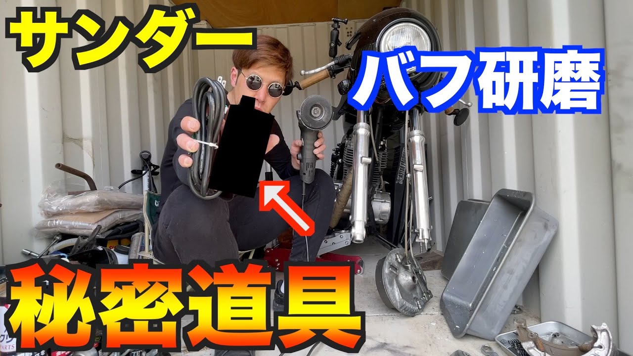 バフ研磨】サンダーでバフ研磨する時に便利な道具。【神沢鉄工所 