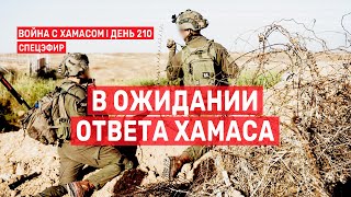 Война на Ближнем Востоке. День 210. В ожидании ответа ХАМАСа. 🔴 3 мая // 9:00-10:00