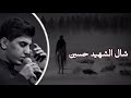 شال الشهيد حسين بطيء مسلم الوائلي شال الشهيد حسين بطيء مسلم الوائلي