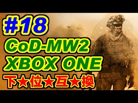 [#18] エンドゲーム(Endgame) - Call of Duty: Modern Warfare 2 [下位互換]