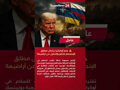 عاجل مسودة ترامب أوكرانيا ت منع من دخول الناتو وتتنازل عن أراض لروسيا