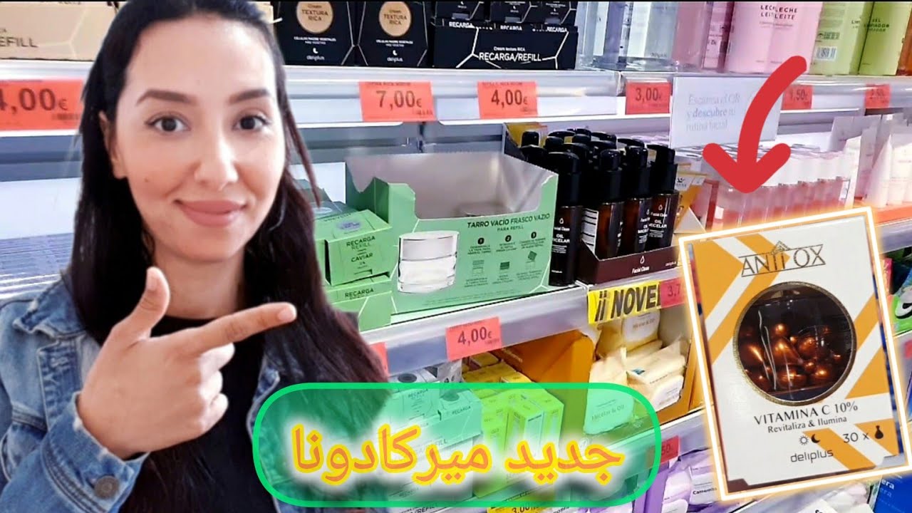 جديد ميركادونا| منتجات كثيرة عطيتكم الرأي ديالي|فيتامين C وكريم مرطب للي كنسعمل معRetinol