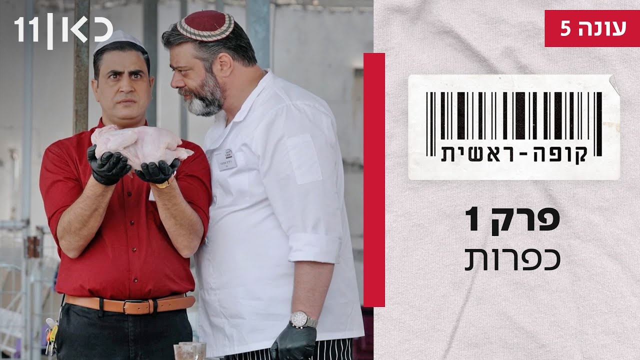 קופה ראשית עונה 5 🛒 | פרק 1 - כפרות