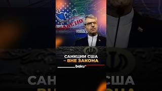 Представитель МИД Ирана Багаи назвал торговые запреты США  «незаконными»
