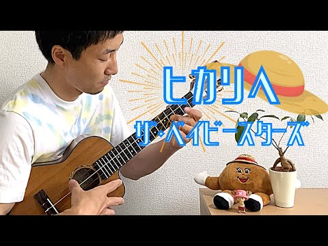 【TAB】ヒカリヘ -Hikari e- / ザ・ベイビースターズ -The Babystars- をウクレレでロックしてみた！[ソロウクレレ -Solo ukulele-]【ONE PIECE】