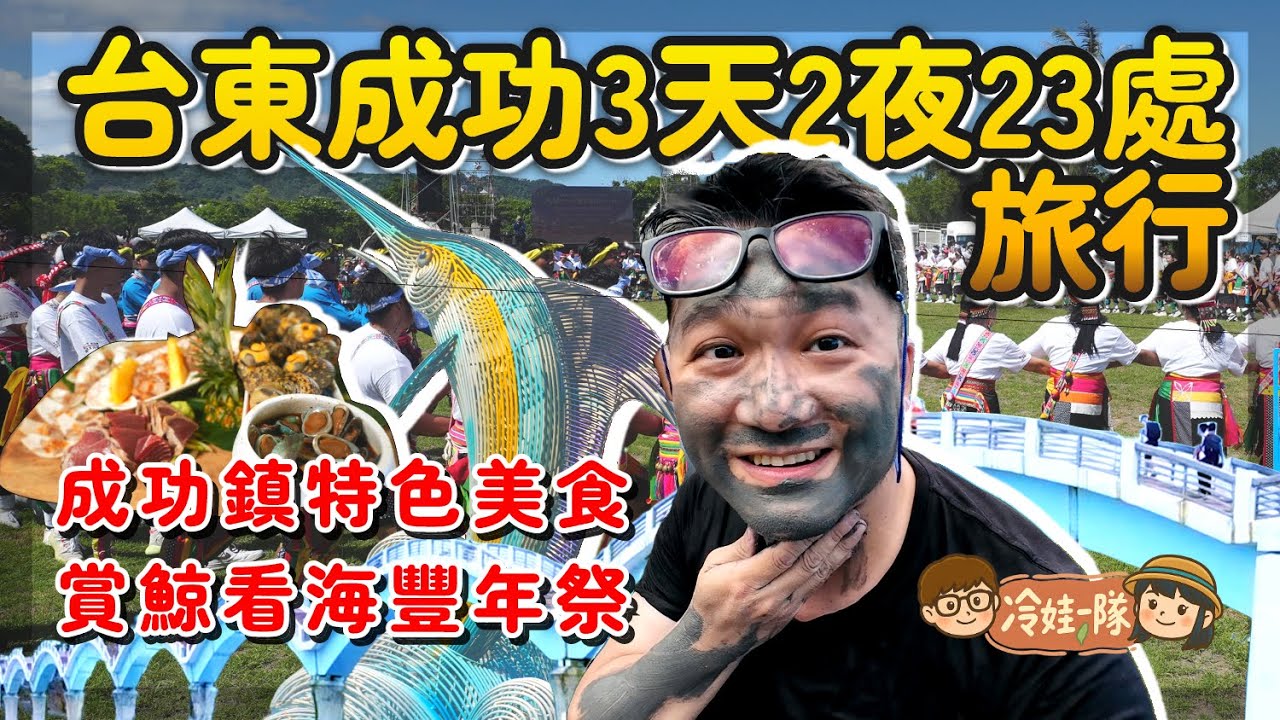 台東旅遊台東成功鎮3天2夜探索之旅，23個台東成功美食餐廳及特色景點、sup、賞鯨、成功豐年祭、賞月亮海，全都玩起來 |  都歷部落，台東旅遊參加台東成功馬拉松之前，讓我們認識成功鎮吧！【冷娃一隊】