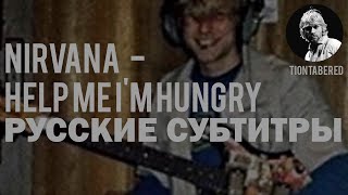 NIRVANA - HELP ME I&#39;M HUNGRY | VENDETAGAINST ПЕРЕВОД (Русские субтитры)