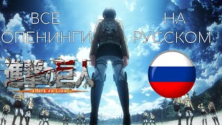 Атака Титанов | Все Опенинги На Русском | 4K | 60FPS | Creditless
