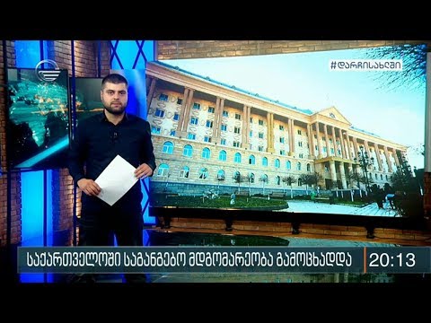 საქართველოში საგანგებო მდგომარეობა გამოცხადდა