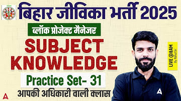 Bihar Jeevika Classes 2025 | Block Project Manager Subject Knowledge | Practice Set-31 by Rahul Sir