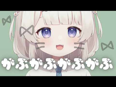 ゼロ距離でひたすらがぶがぶマウスサウンド オノマトペASMR🐭Mouthsounds onomatopoeia 마우스 입소리