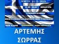 ΑΡΤΕΜΗΣ ΣΩΡΡΑΣ 21 05 2015  ΣΥΝΕΝΩΣΗ ΕΛΛΝΩΝ NEW RADIO