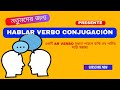 AR verbo Hablar conjugación.Presente বাংলা ভাষায় স্প্যানিশ শিখুন সহজেই।