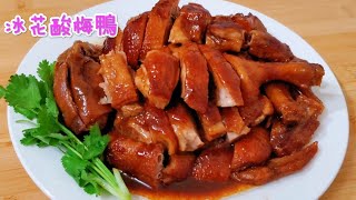 冰花酸梅鴨 甜酸惹味夠曬醒胃 Braised Duck with Plum Sauce by 小英新食尚 7,174 views 1 month ago 13 minutes, 4 seconds