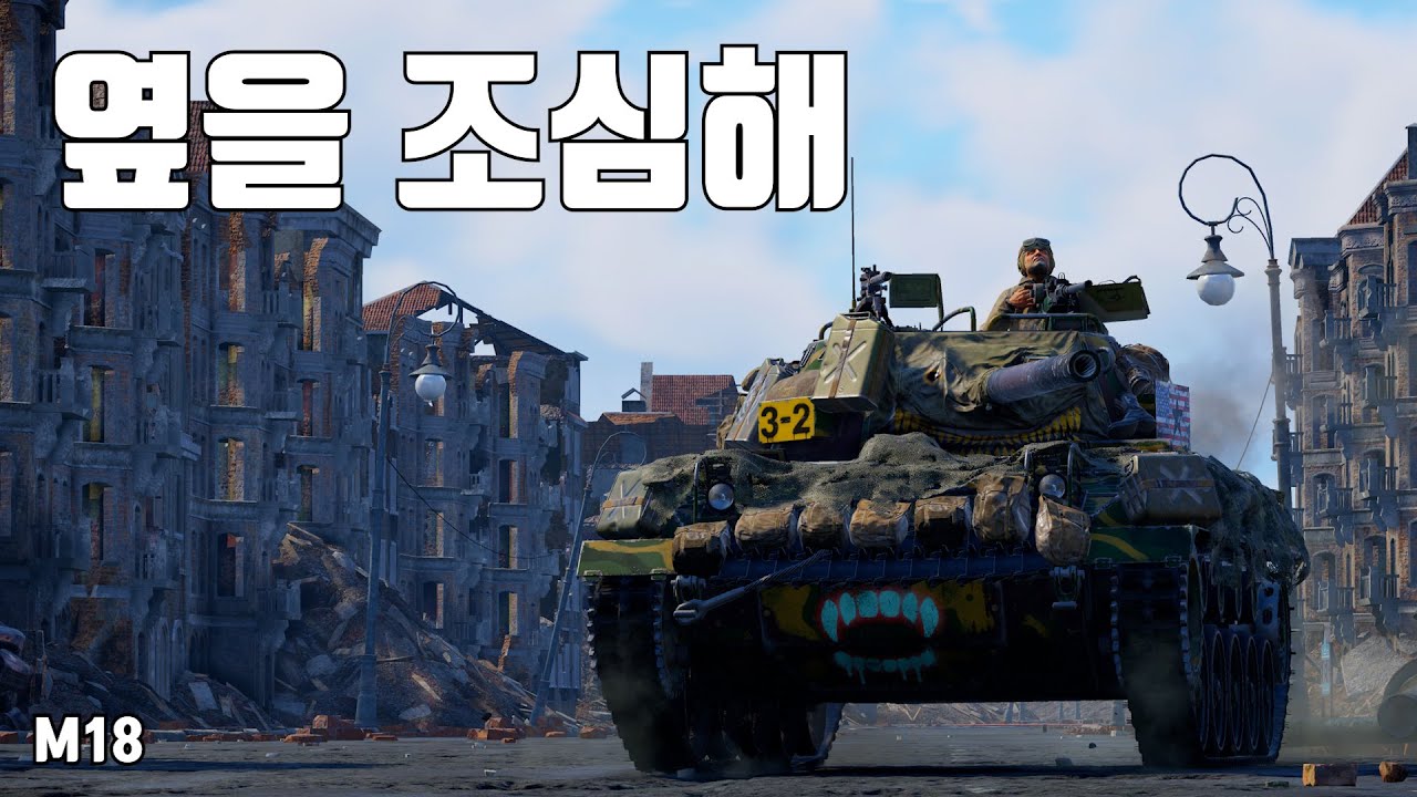 [워썬더] 독일 괴롭히기 최적화 ｜ M18 헬캣