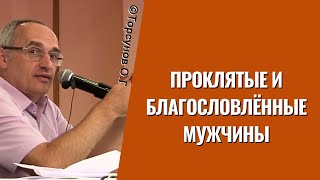 Проклятые и Благословлённые Мужчины. Торсунов лекции