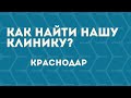 Как найти нашу клинику в Краснодаре?