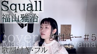 女性が歌う Squall 福山雅治 スコール Masaharu Fukuyama Cover By 巴田みず希 ともだみずき キー 5 With Subtitles Youtube