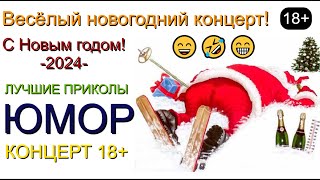 Весёлый Новогодний Концерт! Звёзды Юмора И Шоу-Бизнеса [Сборник Хорошего Юмора] #Новыйгод2024 #Шоу