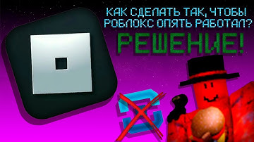 За 3 Минуты Восстанови Roblox, Discord и YouTube с ЛЕГКОСТЬЮ!