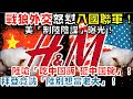 【正常發揮PiMW】 「戰狼外交」怒懟「八國聯軍」!美「制陸陰謀」曝光! 陸嗆「吃中國飯 砸中國碗」!拜登竟譏「陸別想當老大」@正常發揮 20210326 完整版