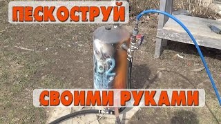 Пескоструй своими руками.(Пескоструй своими руками. Комментарии с матом не приветствуются! Приятного просмотра! Моя группа в вк:..., 2016-05-31T10:23:13.000Z)