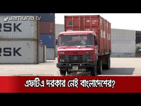 ভিডিও: মুক্ত বাণিজ্যে সীমাবদ্ধতা কি?