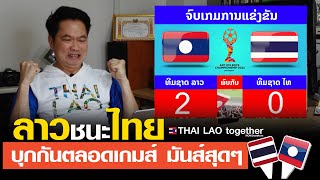 ไทย เจอ ลาว 2 : 0 นายสุดยอดจริงๆ สปป ลาว LAOS THAI