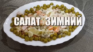 Зимний салат рецепт классический Зимний салат рецепт классический