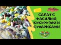 ВКУСНЫЙ салат с фасолью, кукурузой, сыром и яйцом