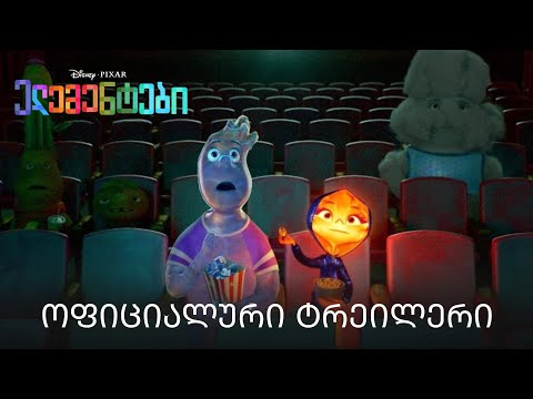 ელემენტები | ოფიციალური ტრეილერი