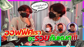 คาบอิสระ ❌ EP.5 คิดการใหญ่ใจต้องนิ่ง ขอเพิ่มเงินเดือน!!!