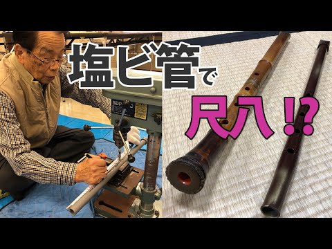 塩ビ管で尺八？北九州で匠の技を見てきた - YouTube