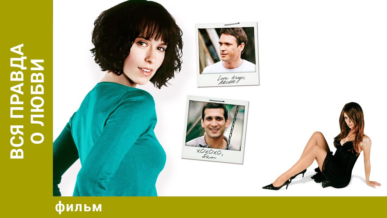 Вся правда о любви. Авантюрная Мелодрама. Лучшие фильмы