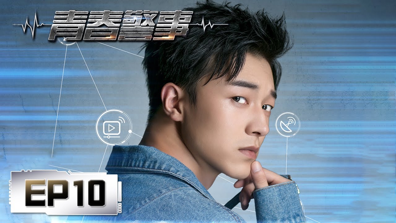 【悬疑】《青春警事 Caught in the Heartbeat》第10集——古静被挟持，唐一修果断开枪击中吕姜（焦俊艳，魏大勋）