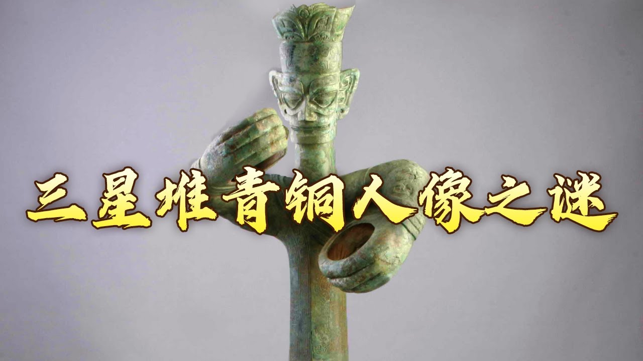 三星堆青铜立人像手里拿的啥？被人为砸毁的青铜像背后究竟隐藏着哪些