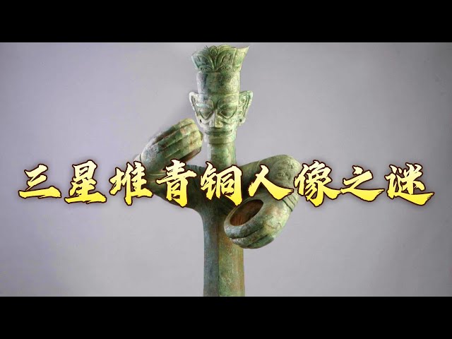 中国　古銅青銅　人物像　置物　3点まとめて　V　R8527 三星堆青铜立人像手里拿的啥？被人为砸毁的青铜像背后究竟隐藏着哪些