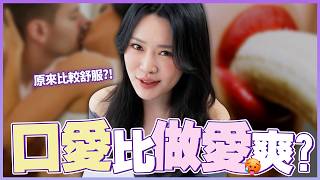 口愛比做愛還爽？進攻這幾敏感點！體驗最爽的快感