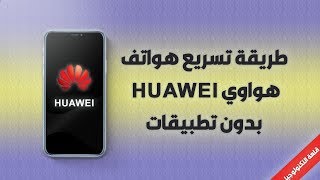 تسريع جميع هواتف هواوى بدون برامج Youtube