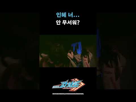 인혜, 너... 안 무서워?_가면라이더 갓챠드 9화_#가면라이더갓챠드 #shorts
